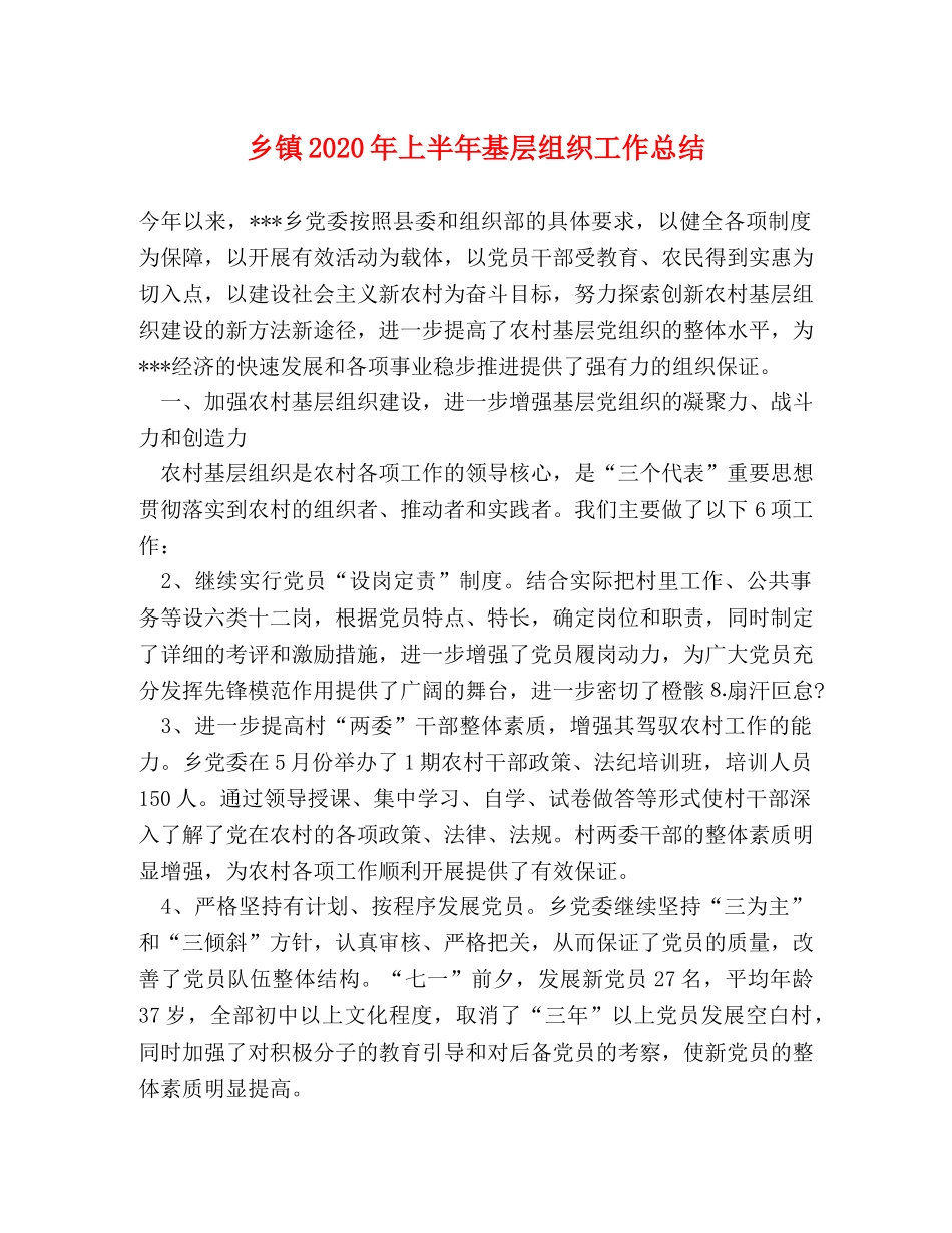 乡镇2024年上半年基层组织工作总结 _第1页