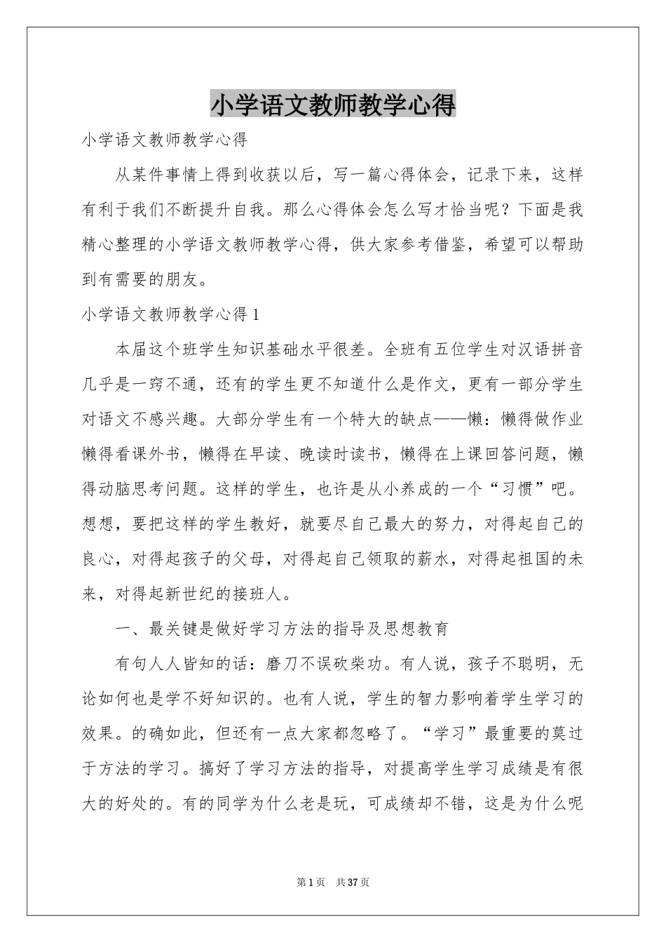 小学语文教师教学心得_第1页