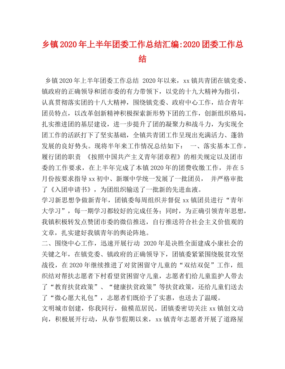 乡镇2024年上半年团委工作总结汇编-2024团委工作总结 _第1页