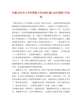 乡镇2024年上半年团委工作总结汇编-2024团委工作总结 