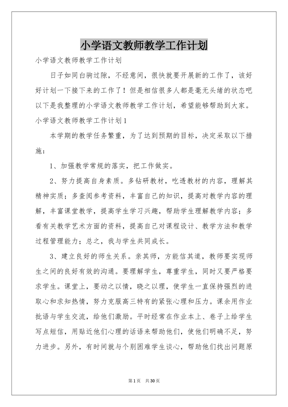 小学语文教师教学工作参考计划_第1页