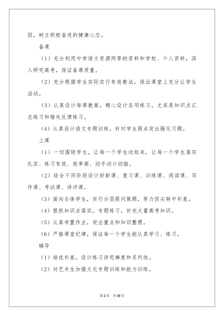 小学语文教师教学工作参考计划_第2页