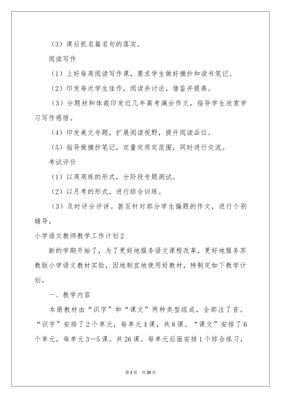 小学语文教师教学工作参考计划_第3页