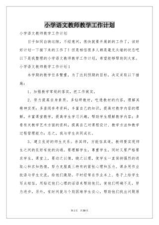 小学语文教师教学工作参考计划