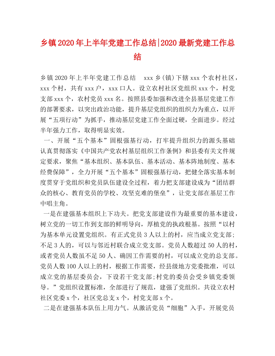乡镇2024年上半年党建工作总结-2024最新党建工作总结 _第1页