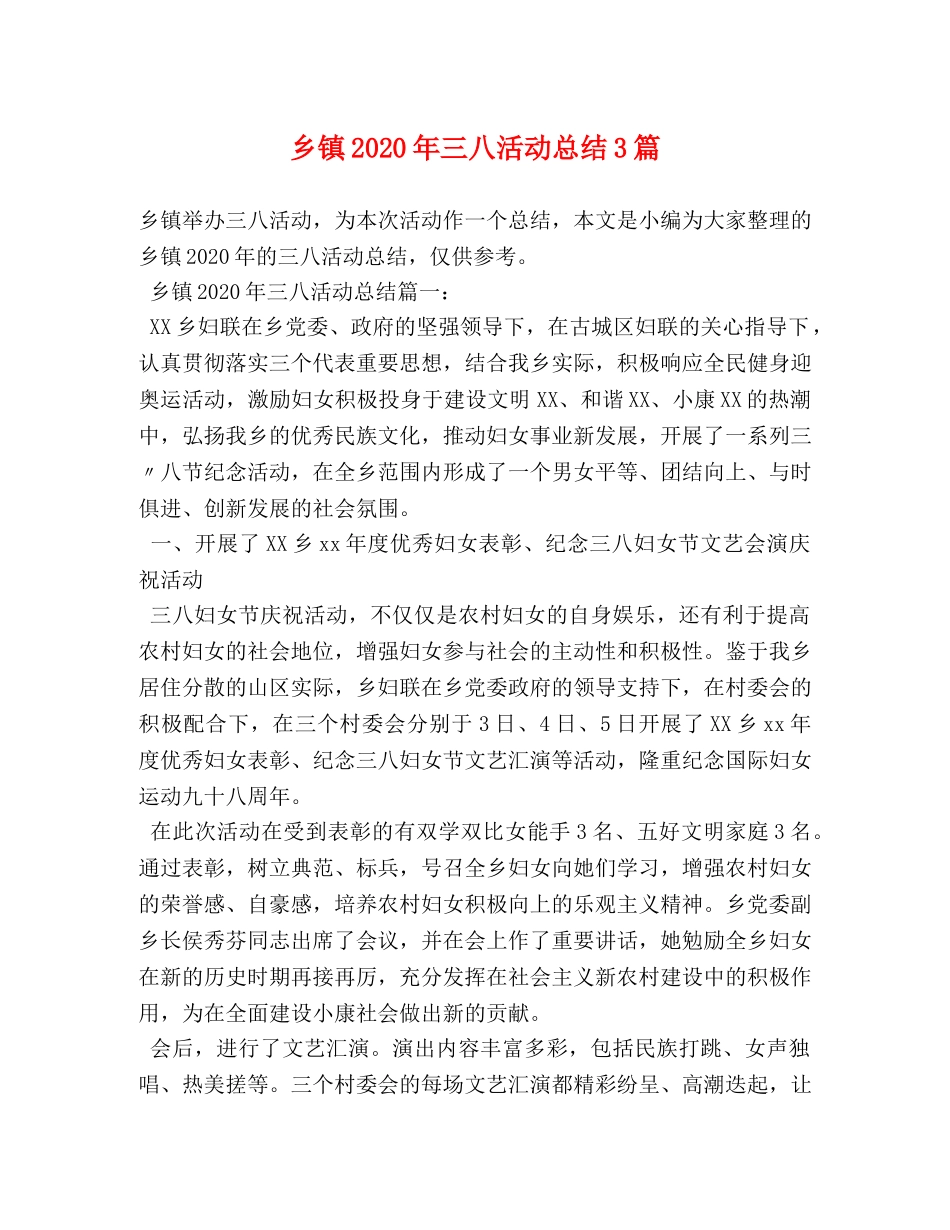 乡镇2024年三八活动总结3篇 _第1页