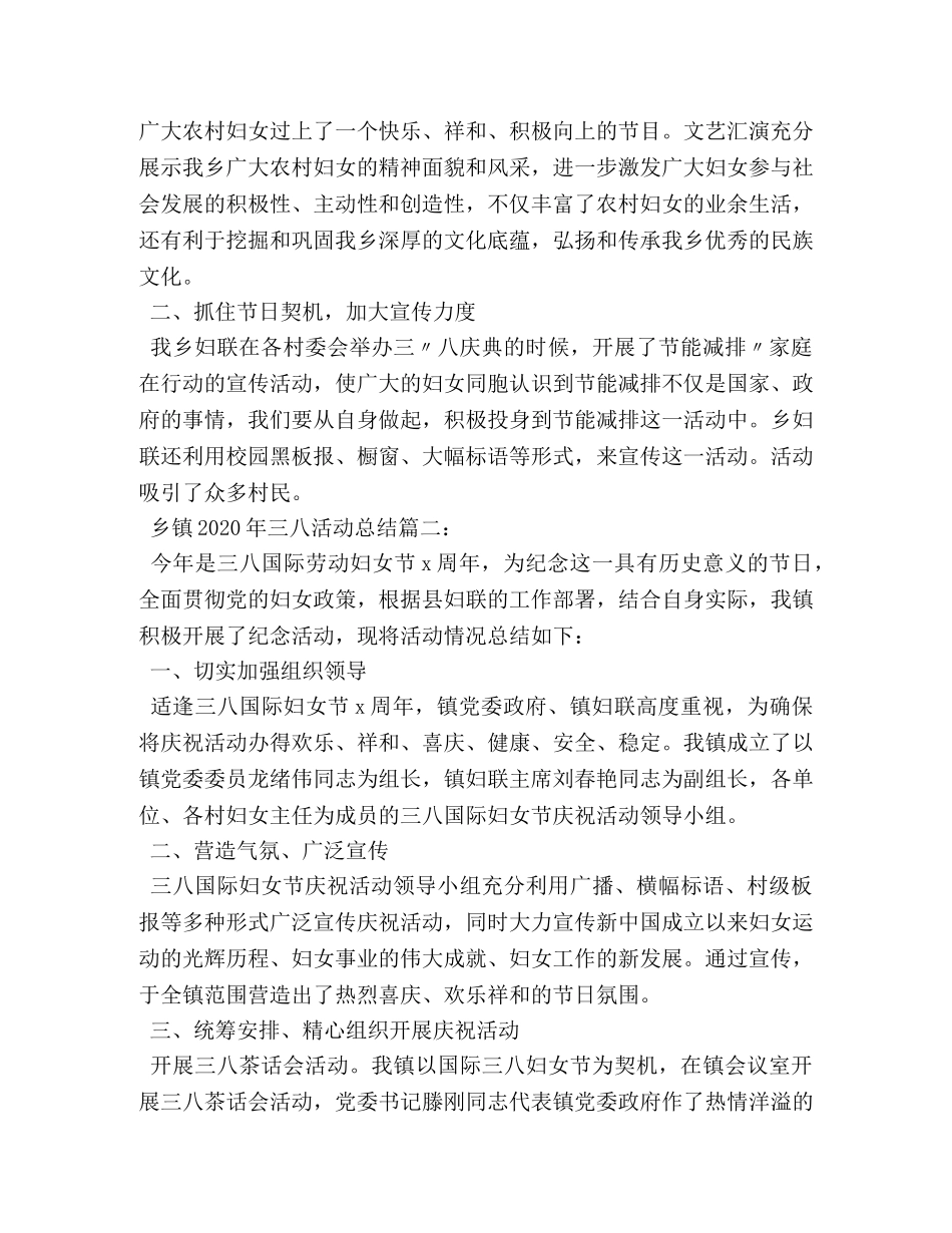 乡镇2024年三八活动总结3篇 _第2页