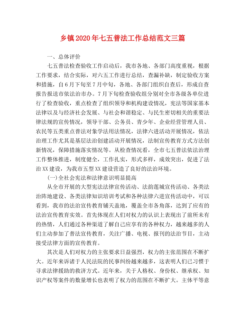 乡镇2024年七五普法工作总结范文三篇 _第1页
