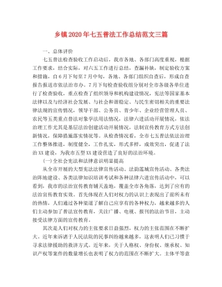 乡镇2024年七五普法工作总结范文三篇 