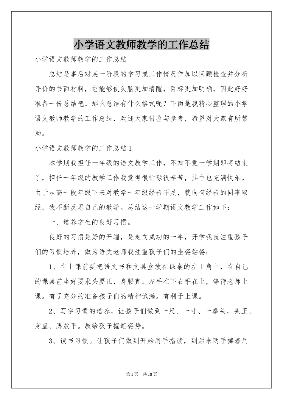 小学语文教师教学的工作参考总结_第1页
