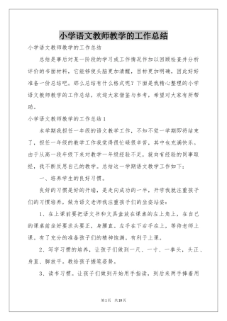 小学语文教师教学的工作参考总结