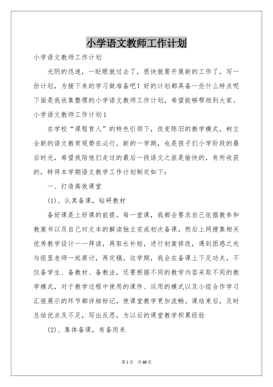 小学语文教师工作参考计划_第1页