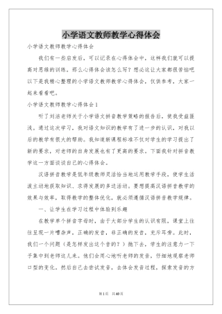 小学语文教师教学体会心得
