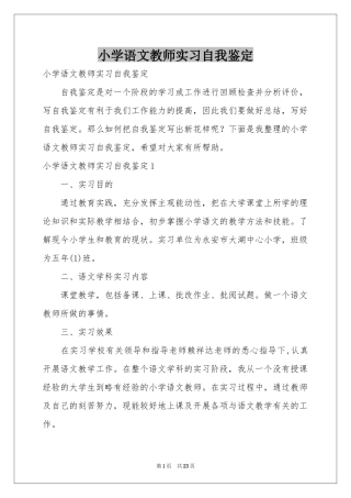 小学语文教师实习自我鉴定