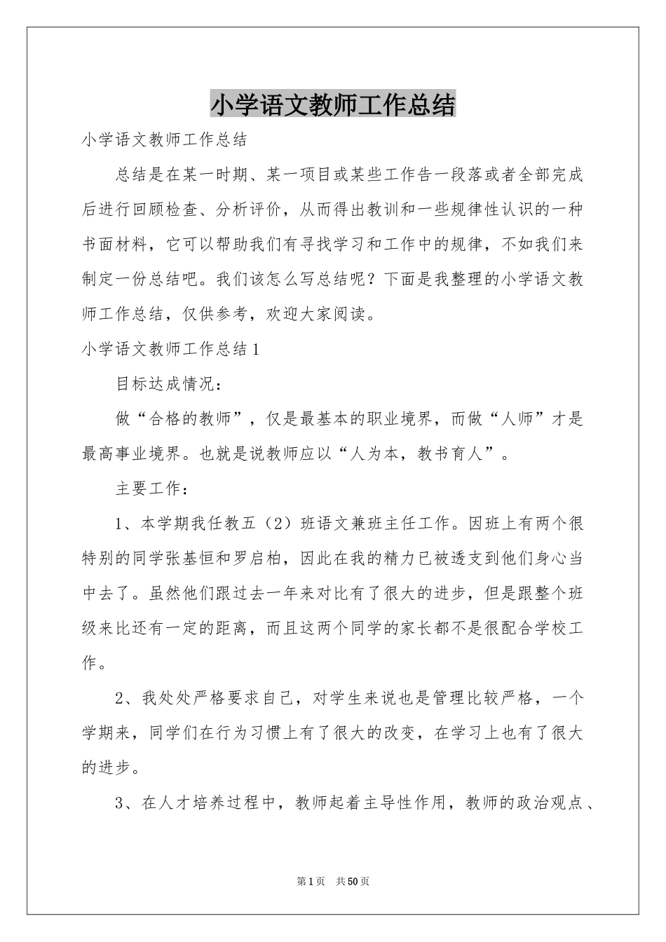 小学语文教师工作参考总结_第1页