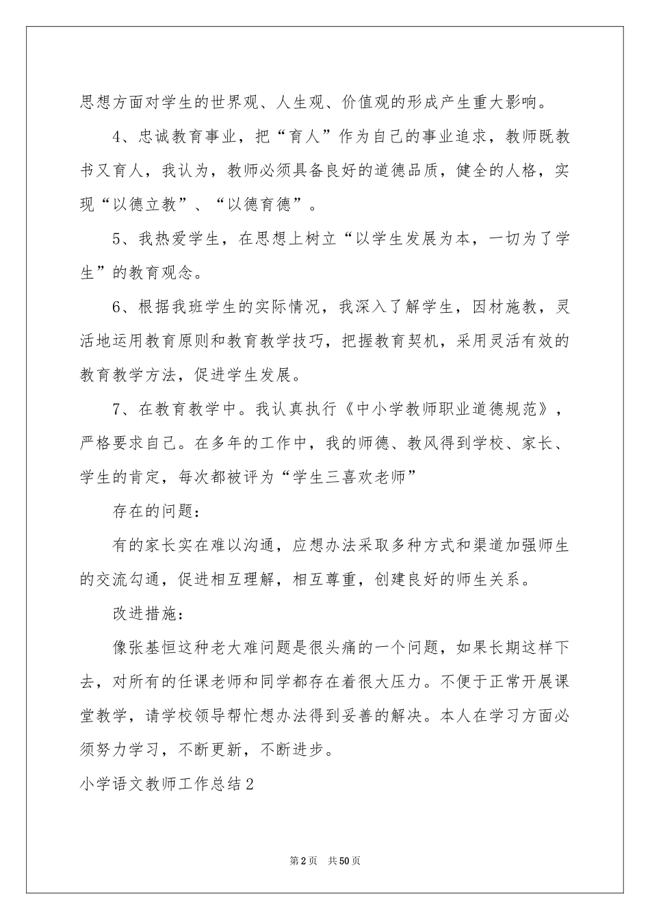 小学语文教师工作参考总结_第2页