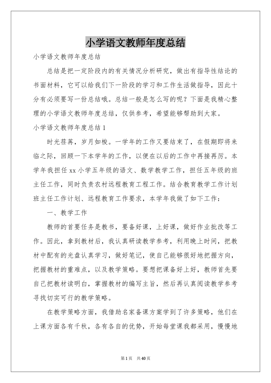小学语文教师年度参考总结_第1页