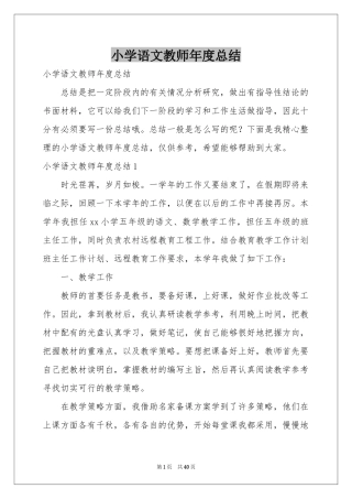 小学语文教师年度参考总结