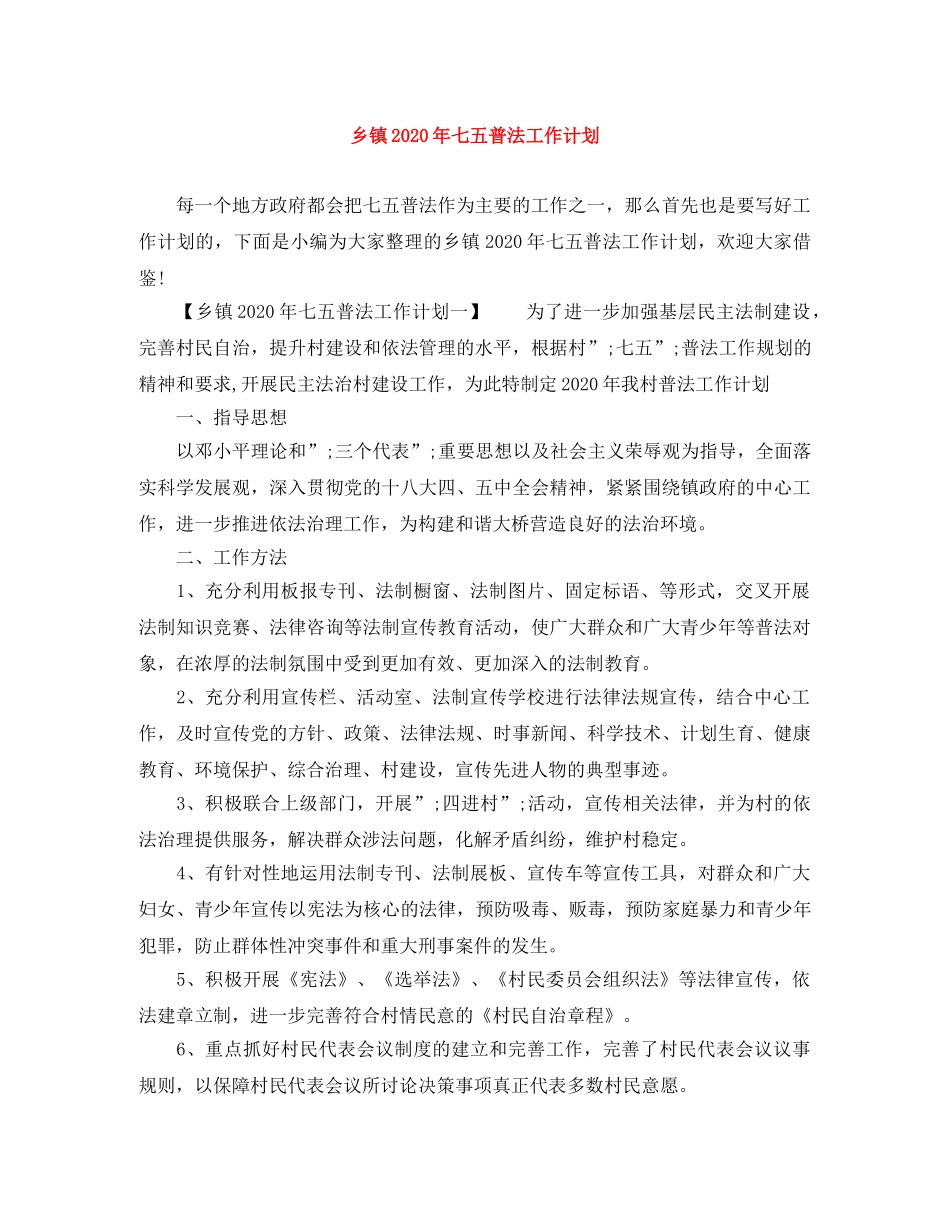 乡镇2024年七五普法工作计划 _第1页