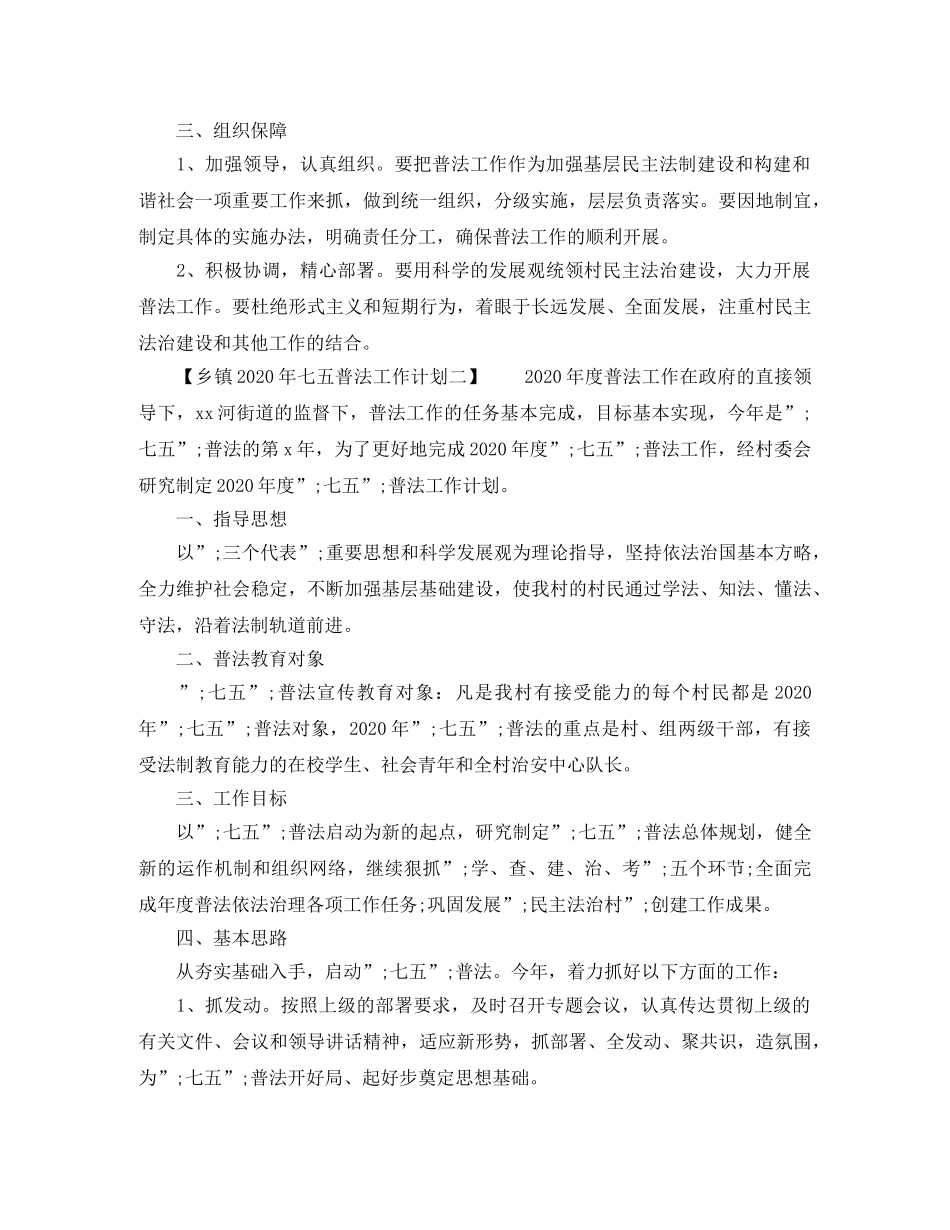 乡镇2024年七五普法工作计划 _第2页