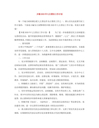 乡镇2024年七五普法工作计划 