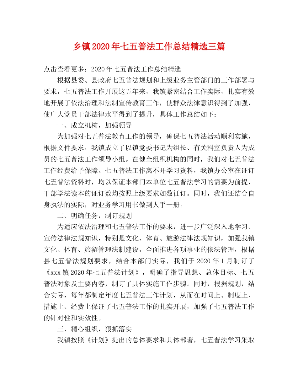 乡镇2024年七五普法工作总结精选三篇 _第1页