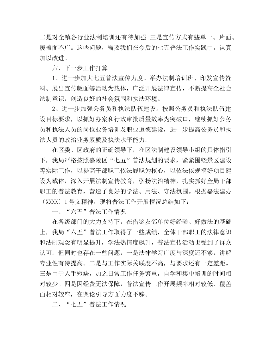 乡镇2024年七五普法工作总结精选三篇 _第3页