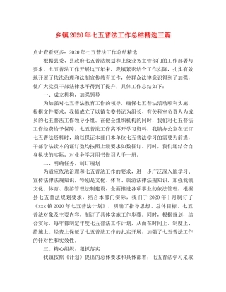 乡镇2024年七五普法工作总结精选三篇 