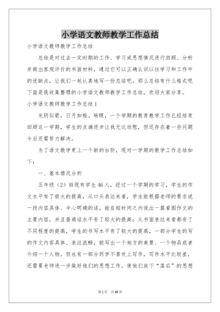 小学语文教师教学工作参考总结