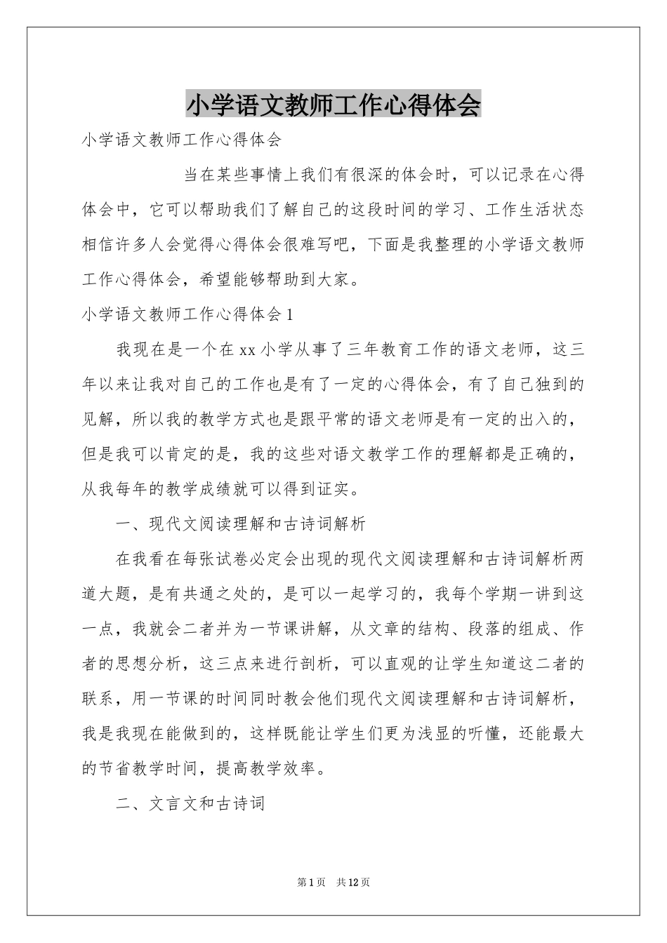 小学语文教师工作体会心得_第1页