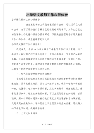 小学语文教师工作体会心得