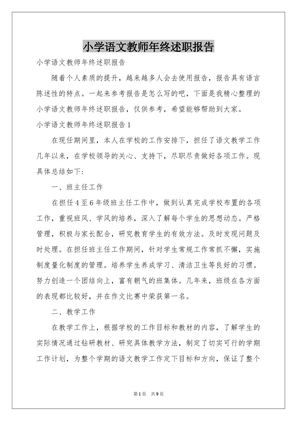 小学语文教师年终述职报告_第1页