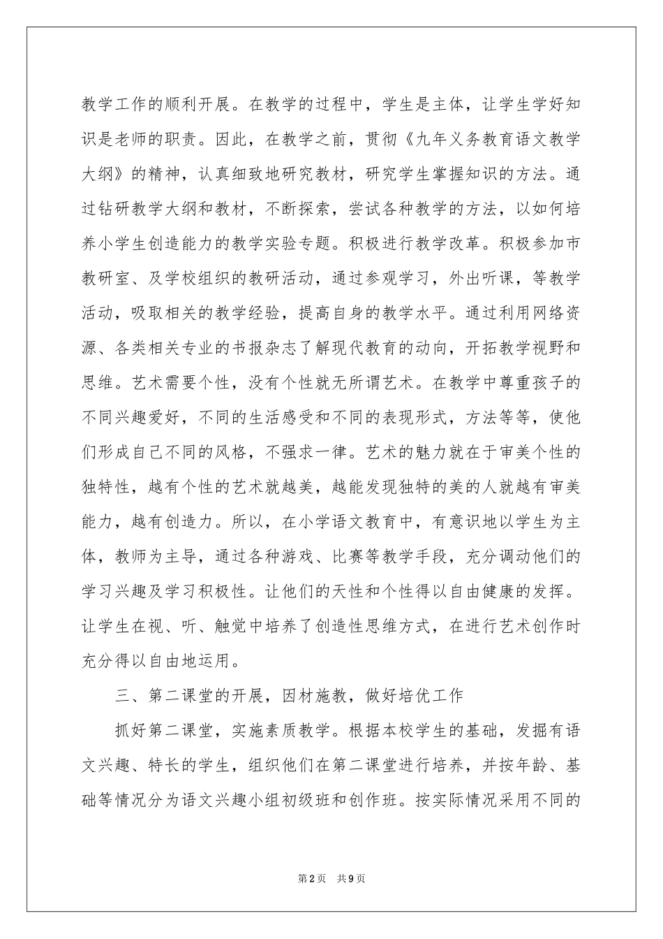 小学语文教师年终述职报告_第2页