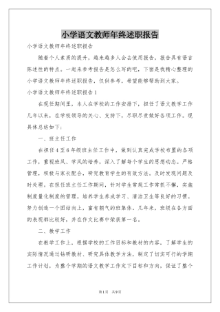 小学语文教师年终述职报告
