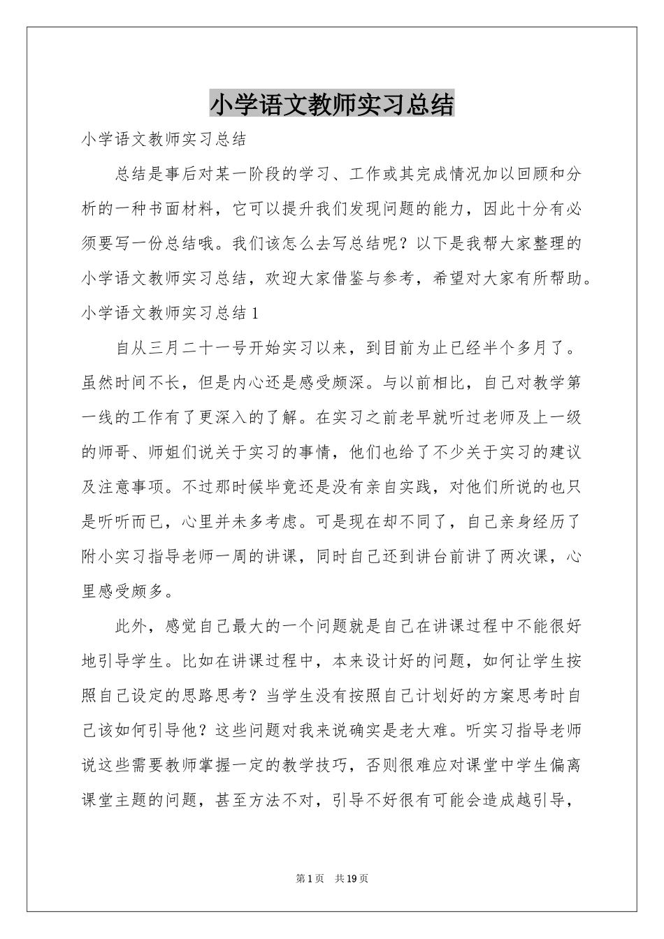 小学语文教师实习参考总结_第1页