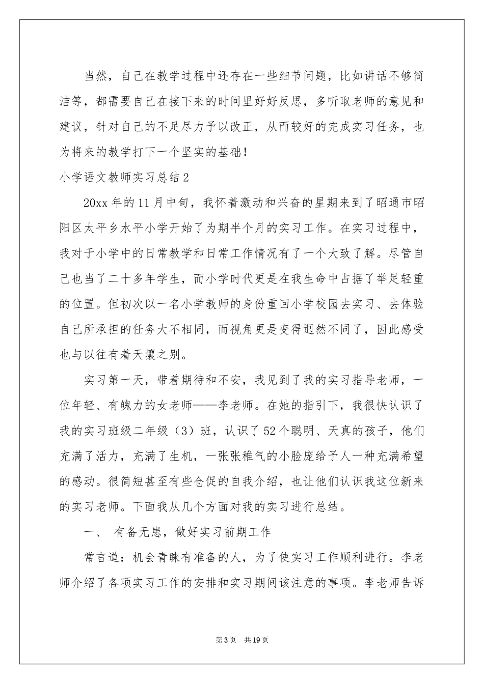 小学语文教师实习参考总结_第3页