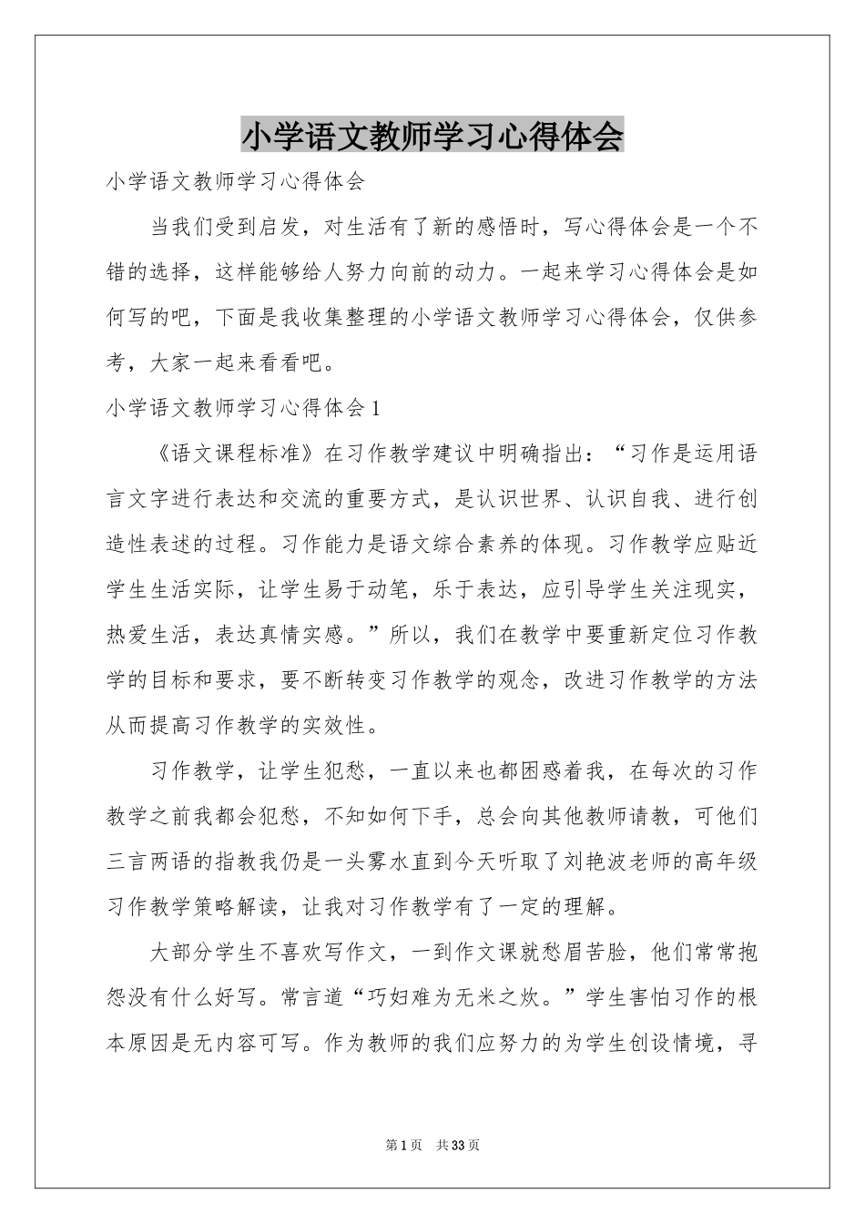 小学语文教师学习体会心得_第1页