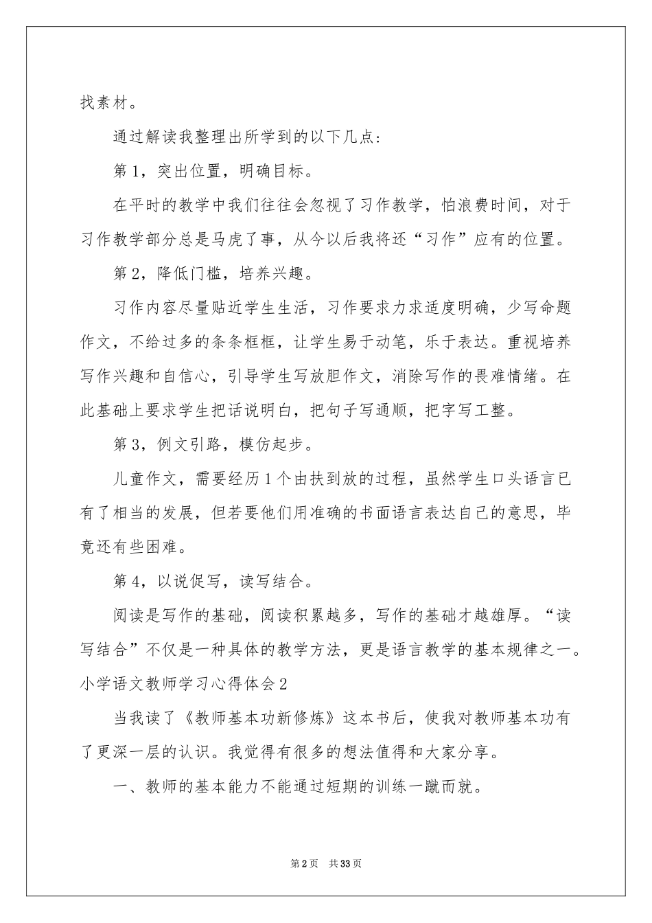 小学语文教师学习体会心得_第2页