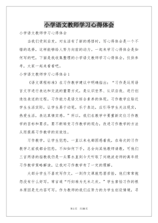 小学语文教师学习体会心得