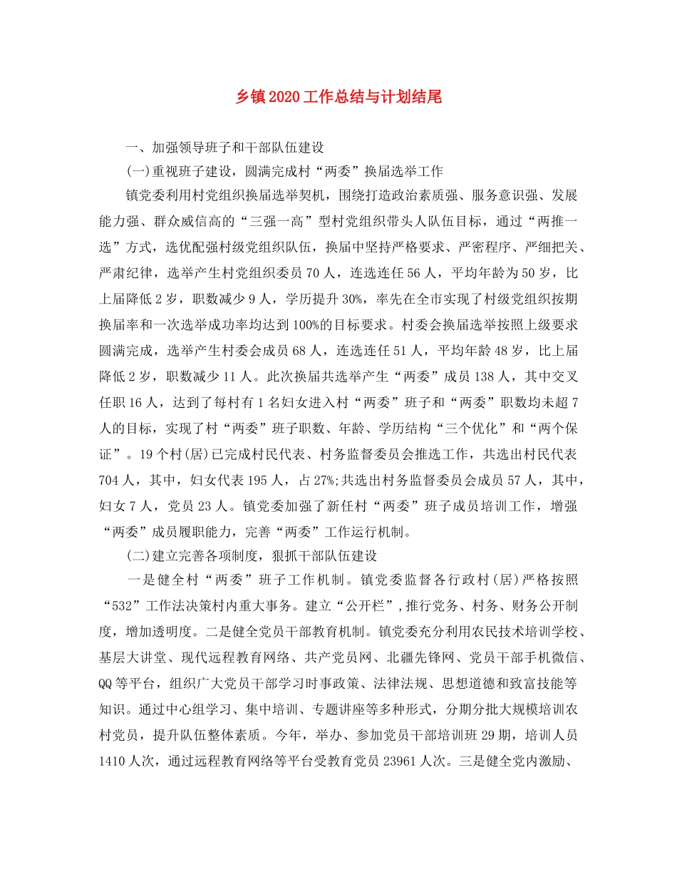 乡镇2024工作总结与计划结尾 _第1页