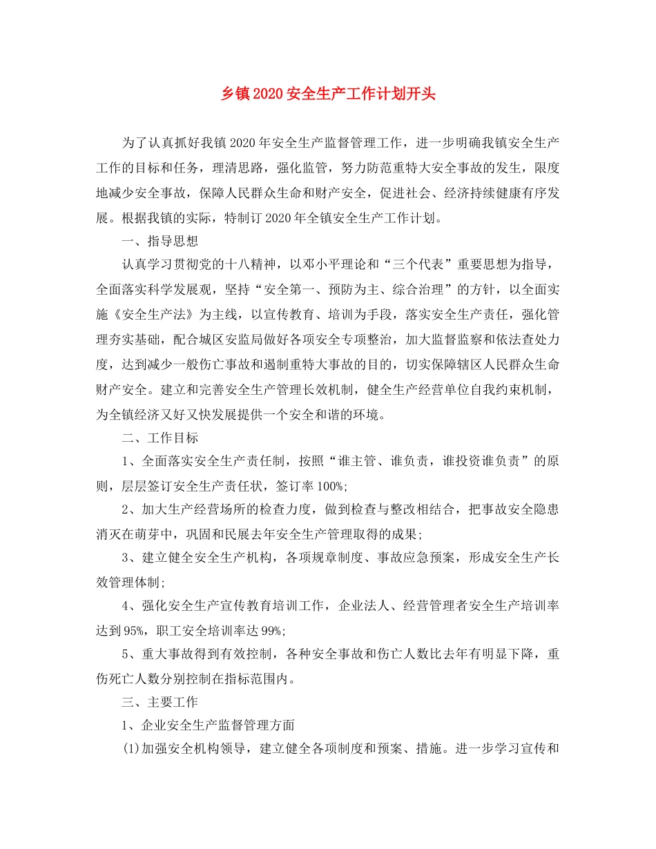 乡镇2024安全生产工作计划开头 _第1页