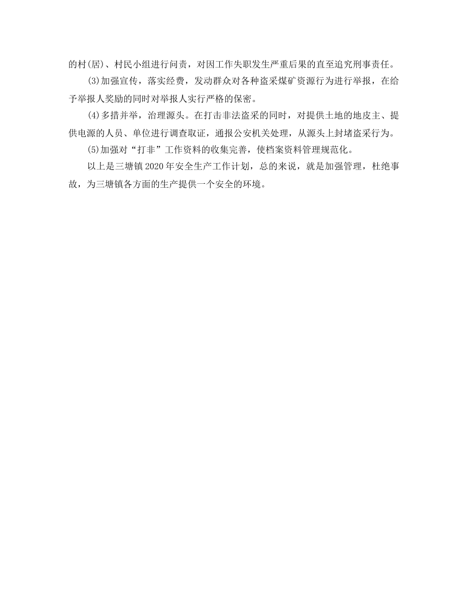 乡镇2024安全生产工作计划开头 _第3页
