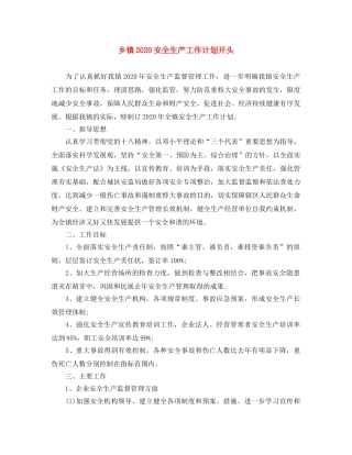 乡镇2024安全生产工作计划开头 