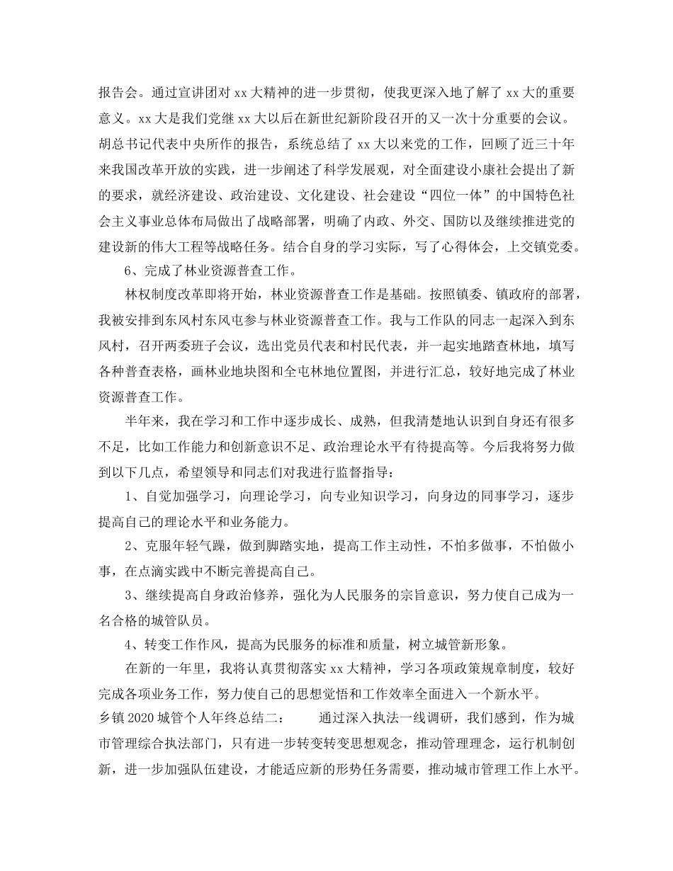 乡镇2024城管个人年终总结 _第3页