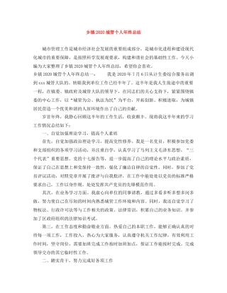 乡镇2024城管个人年终总结 