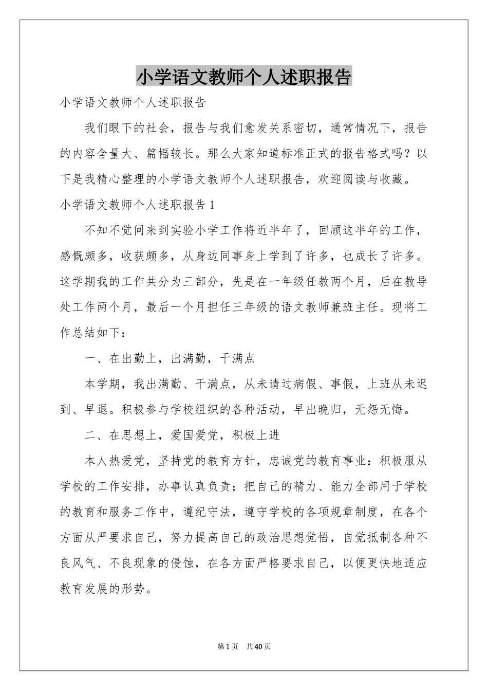 小学语文教师个人述职报告_第1页