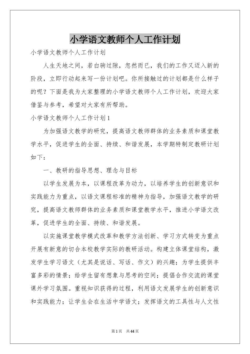 小学语文教师个人工作参考计划_第1页