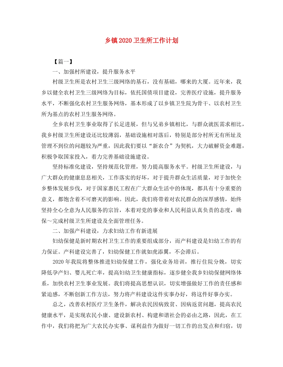 乡镇2024卫生所工作计划 _第1页