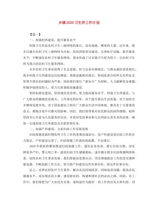 乡镇2024卫生所工作计划 