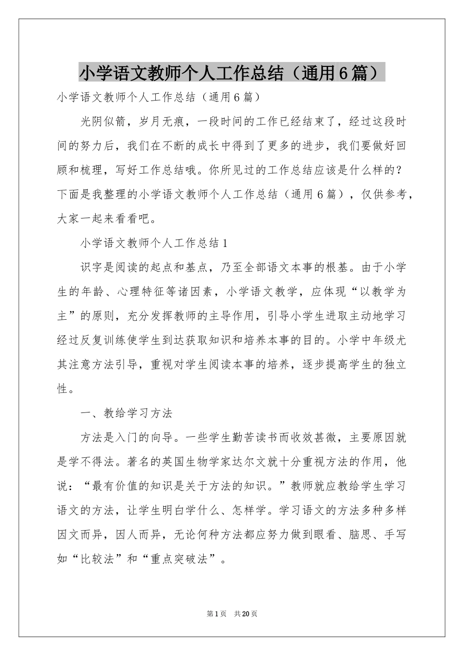 小学语文教师个人工作参考总结（通用6篇）_第1页
